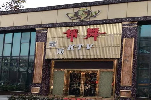 龙岩精舞KTV消费价格点评